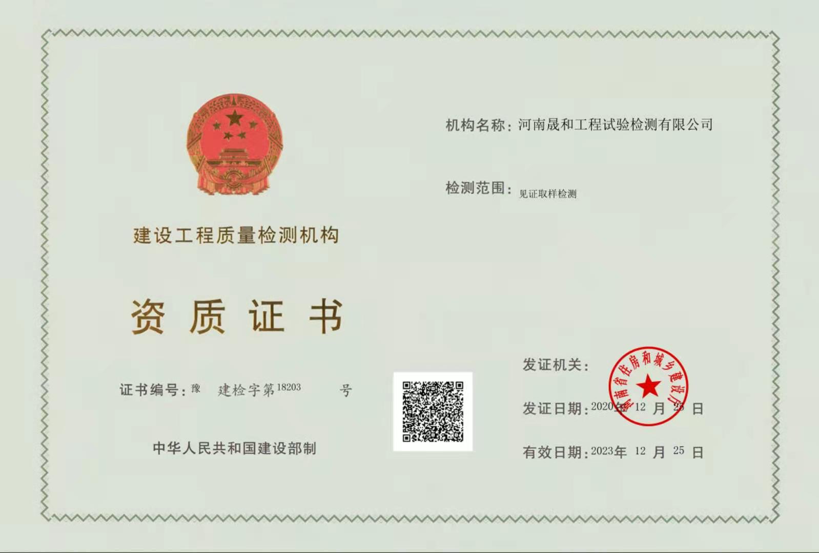 河南晟和工程試驗檢測有限公司順利通過河南省住房和城鄉(xiāng)建設廳的評審并取得了《建設工程質量檢測機構資質證書》