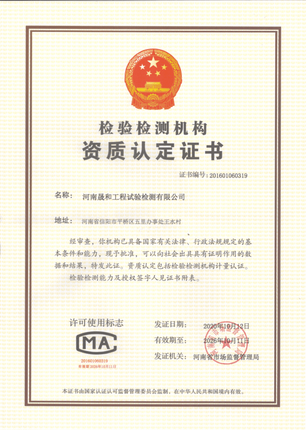 河南晟和工程試驗檢測有限公司獲得CMA資質(zhì)認(rèn)定證書！