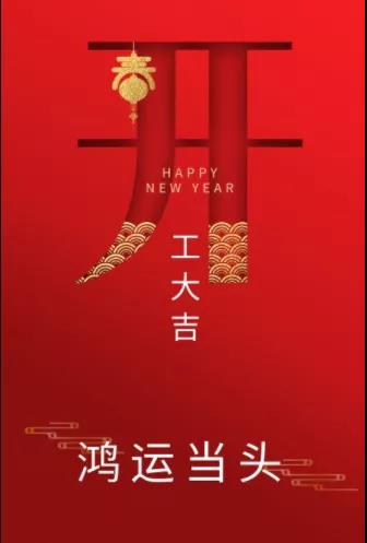 新年新氣象！農(nóng)歷正月初七，河南永和建設(shè)集團開工啦！