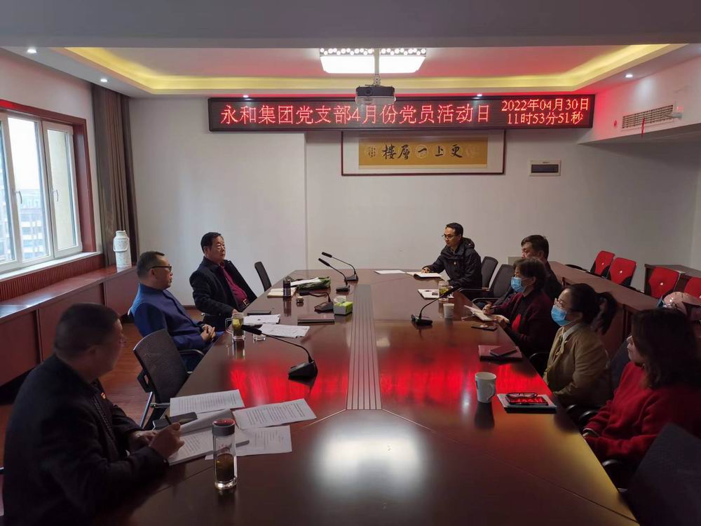 河南永和建設(shè)集團黨支部開展2022年4月份主題黨日活動