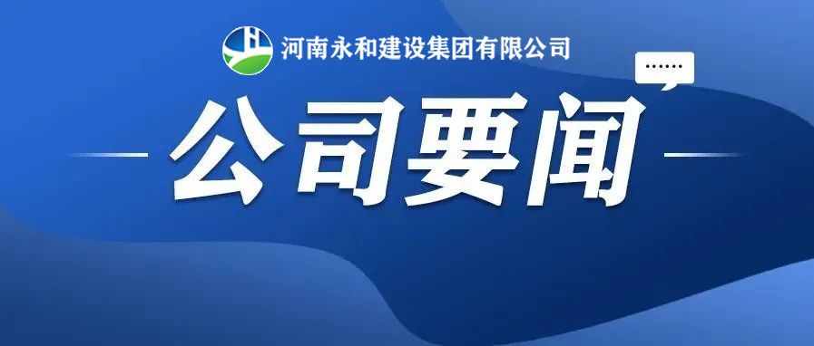 永和要聞| 河南永和建設集團董事長孔德穩(wěn)受總經(jīng)理蔣麗娟邀請赴南灣項目部召開夜間協(xié)調(diào)會