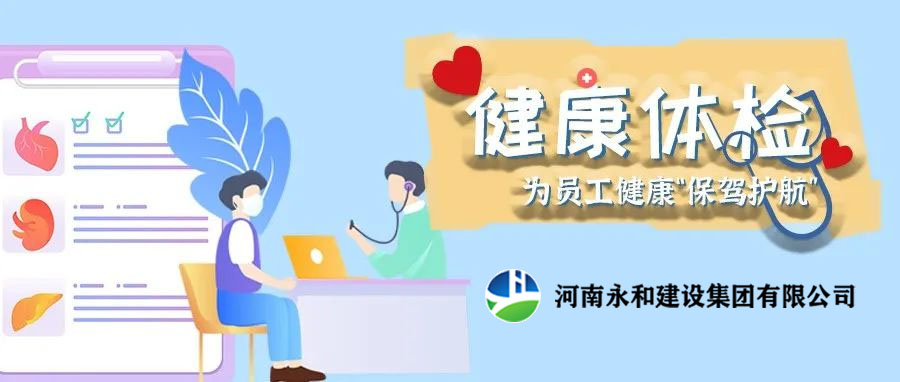 關(guān)愛員工，為員工健康保駕護(hù)航！河南永和建設(shè)集團(tuán)組織員工進(jìn)行年度體檢