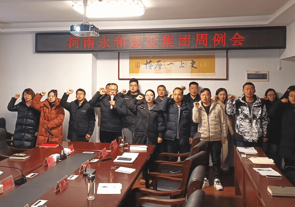 聚焦企業(yè)文化︱永和集團每周例會務(wù)實高效