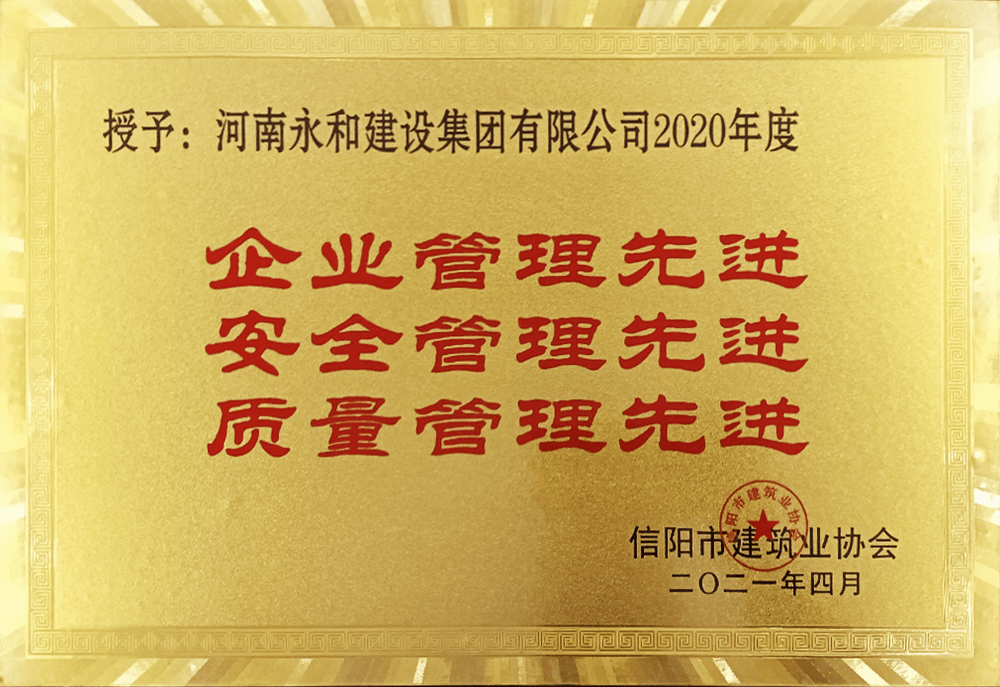 2021 企業(yè)管理、安全管理、質(zhì)量管理先進(jìn)